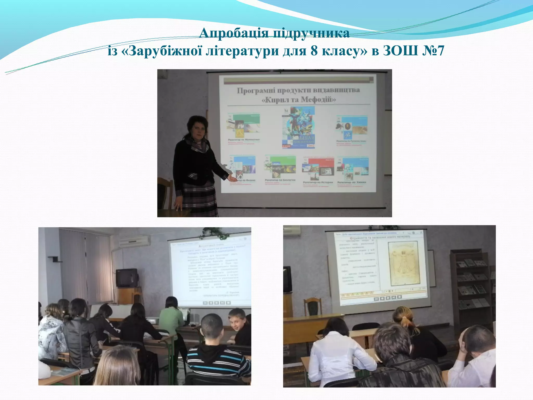 Апробація підручника
із «Зарубіжної літератури для 8 класу» в ЗОШ №7
 