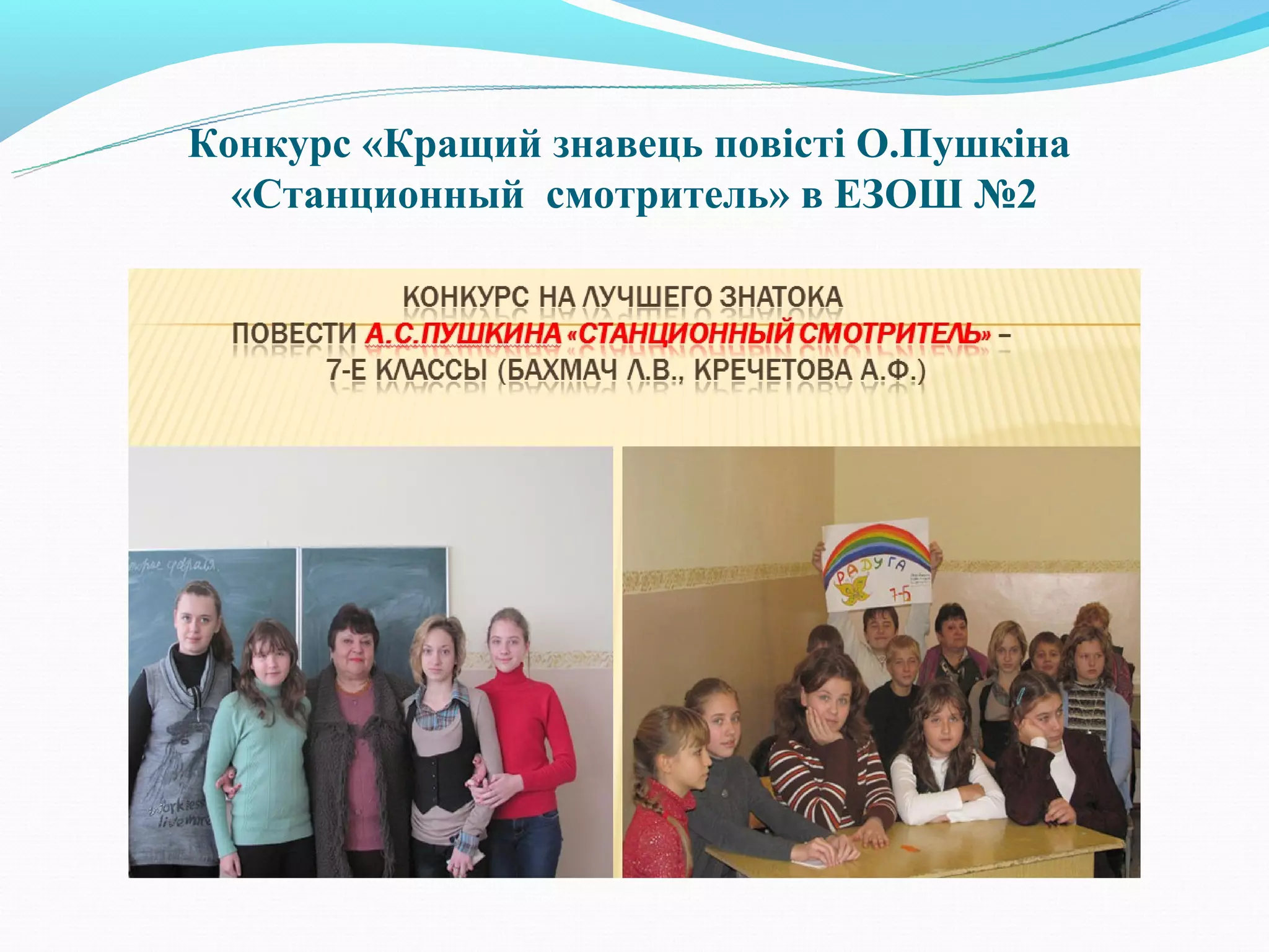 Конкурс «Кращий знавець повісті О.Пушкіна
  «Станционный смотритель» в ЕЗОШ №2
 