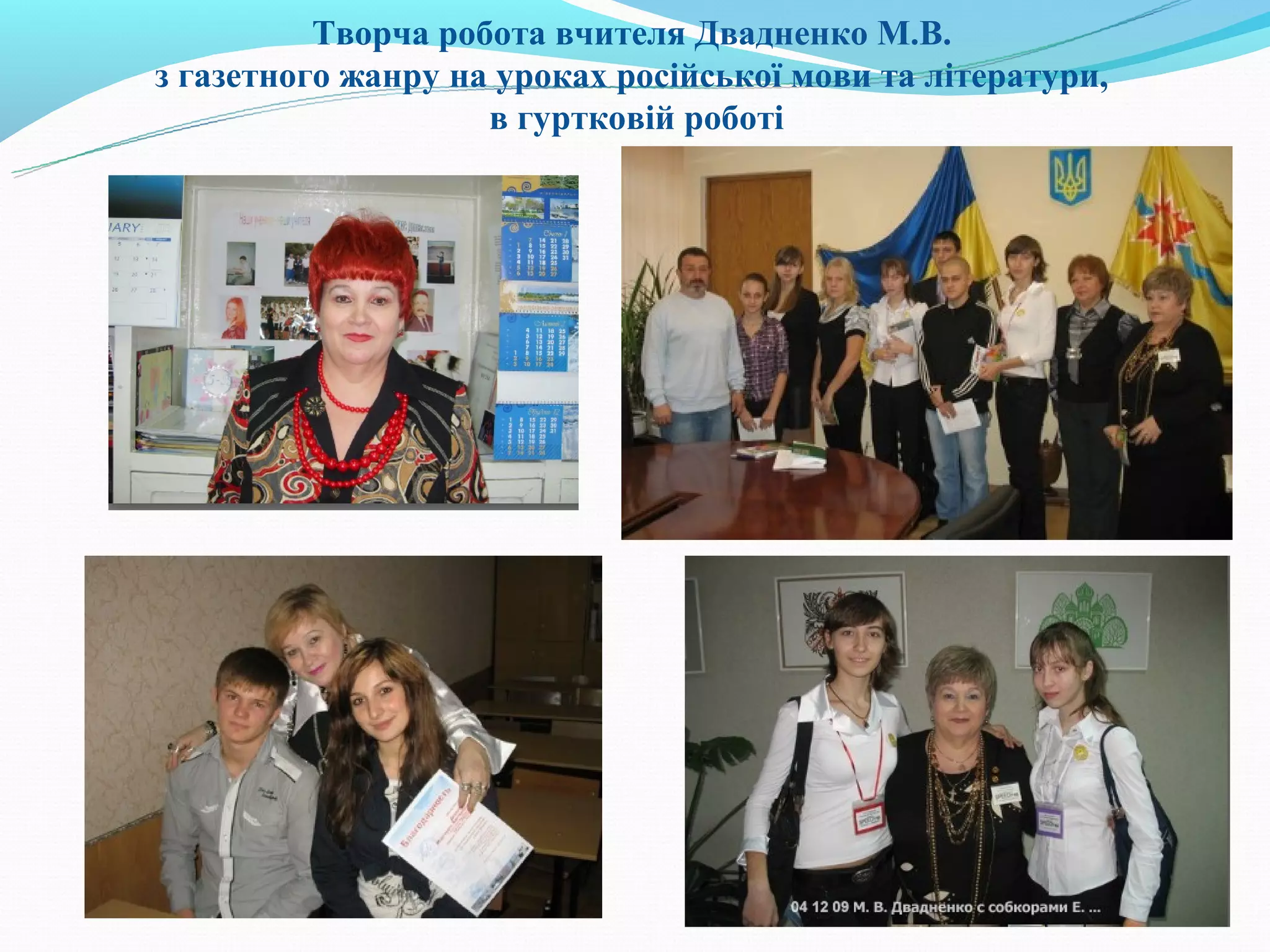 Творча робота вчителя Двадненко М.В.
з газетного жанру на уроках російської мови та літератури,
                    в гуртковій роботі
 
