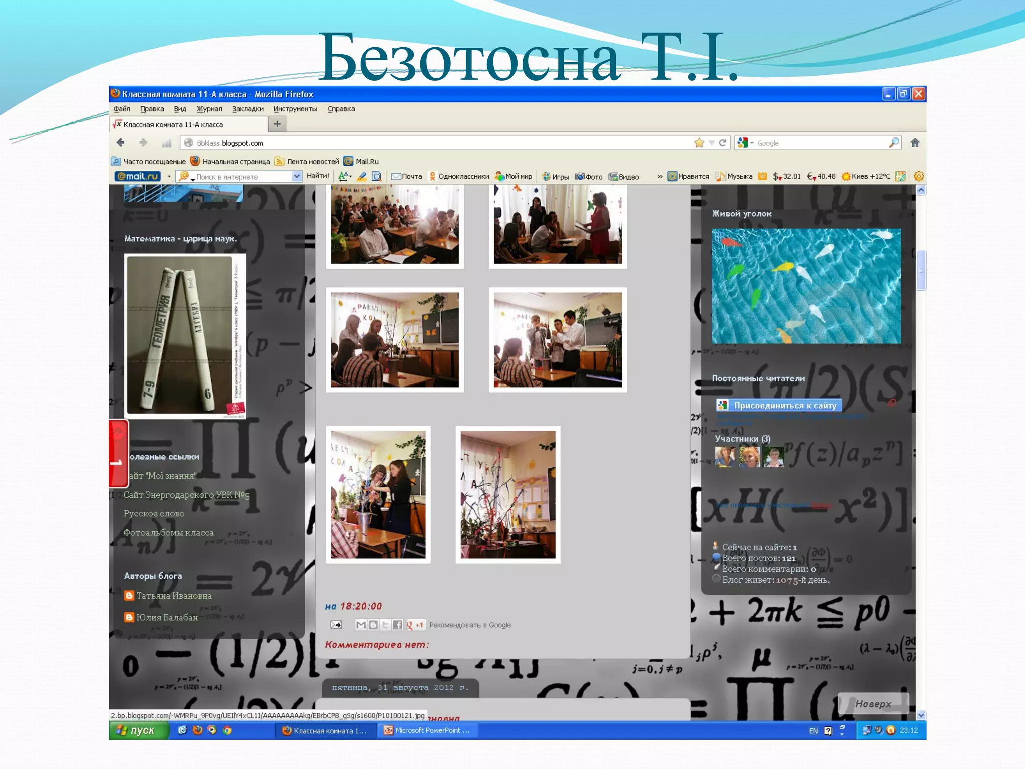 Безотосна Т.І.
 