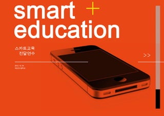 smart
education
스카트교육
 전달연수

2012. 10. 04
제산초 등학교
 