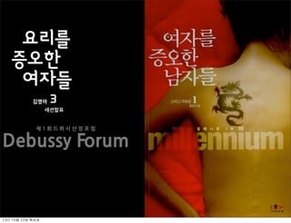 요리를
    증오한
     여자들
              김영아     3
                     세션발표


                제1회드뷔시산장포럼


Debussy Forum



12년	 10월	 23일	 화요일
 