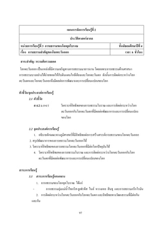 แผนการจัดการเรียนรู้ที่ 2

                                        ประวัติศาสตร์สากล
 หน่วยการเรียนรู้ที่ 3 อารยธรรมของโลกยุคโบราณ                               ชั้นมัธยมศึกษาปีที่ 4
 เรื่อง อารยธรรมสาคัญของโลกตะวันออก                                               เวลา 6 ชั่วโมง

 สาระสาคัญ / ความคิดรวบยอด
โลกตะวันออก เป็นแหล่งที่มีความเจริญทางอารยธรรมมายาวนาน โดยเฉพาะอารยธรรมด้านศาสนา
อารยธรรมบางอย่างได้ถ่ายทอดให้กับดินแดนใกล้เคียงและโลกตะวันตก ดังนั้นการติดต่อระหว่างโลก
ตะวันตกและโลกตะวันออกจึงมีผลต่อการพัฒนาและการเปลี่ยนแปลงของโลก

ตัวชี้วัด/จุดประสงค์การเรียนรู้
          2.1 ตัวชี้วัด
             ส 4.2 ม.4-6/1        วิเคราะห์อิทธิพลของอารยธรรมโบราณ และการติดต่อระหว่างโลก
                                  ตะวันออกกับโลกตะวันตกที่มีผลต่อพัฒนาการและการเปลี่ยนแปลง
                                  ของโลก

        2.2 จุดประสงค์การเรียนรู้
             1. อธิบายลักษณะทางภูมิศาสตร์ที่มีอิทธิพลต่อการสร้างสรรค์อารยธรรมของโลกตะวันออก
         2. สรุปพัฒนาการของอารยธรรมโลกตะวันออกได้
         3. วิเคราะห์อิทธิพลของอารยธรรมโลกตะวันออกที่มีต่อโลกปัจจุบันได้
             4. วิเคราะห์อิทธิพลของอารยธรรมโบราณ และการติดต่อระหว่างโลกตะวันออกกับโลก
                  ตะวันตกที่มีผลต่อพัฒนาการและการเปลี่ยนแปลงของโลก

สาระการเรียนรู้
       3.1 สาระการเรียนรู้แกนกลาง
              1. อารยธรรมของโลกยุคโบราณ ได้แก่
            -       อารยธรรมลุ่มแม่น้าไทกริส-ยูเฟรทีส ไนล์ หวางเหอ สินธุ และอารยธรรมกรีกโรมัน
              2. การติดต่อระหว่างโลกตะวันออกกับโลกตะวันตก และอิทธิพลทางวัฒนธรรมที่มีต่อกัน
           และกัน

                                                97
 