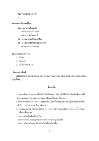 3.2 สาระการเรียนรู้ท้องถิ่น
        -

สมรรถนะสาคัญของผู้เรียน
       4.1 ความสามารถในการคิด
            - ทักษะการคิดสร้างสรรค์
            - ทักษะการคิดวิเคราะห์
       4.2 ความสามารถในการแก้ปัญหา
       4.3 ความสามารถในการใช้ทักษะชีวิต
            - กระบวนการท้างานกลุ่ม

คุณลักษณะอันพึงประสงค์
      1. มีวินัย
      2. ใฝ่เรียนรู้
      3. มุ่งมั่นในการท้างาน

กิจกรรมการเรียนรู้
      (วิธีสอนโดยเน้นกระบวนการ : กระบวนการกลุ่ม วิธีสอนโดยการจัดการเรียนรู้แบบร่วมมือ : เทคนิค
กลุ่มสืบค้น)

                                                ชั่วโมงที่ 1-2

     1. ครูแจกจิกซอว์ภาพก้าแพงเมืองจีน ให้นักเรียนคนละ 1 ชิ้น แล้วให้นักเรียนน้าแต่ละชิ้นมาต่อให้
     เป็นภาพ และบอกชื่อแหล่งอารยธรรมจีน พร้อมทั้งชี้ในแผนที่ประกอบ
     2. ให้นักเรียนช่วยกันวิเคราะห์ว่า อารยธรรมจีน มีความเกี่ยวข้องกับปัจจัยทางภูมิศาสตร์ด้วยหรือไม่
     อย่างไร ครูใช้ค้าถามน้าในการซักถาม
     3. นักเรียนแบ่งกลุ่ม ให้แต่ละกลุ่มศึกษาเรื่อง อารยธรรมจีน จากหนังสือเรียน แล้วครูตั้งค้าถามน้า
         เพื่อการศึกษา เช่น
     - อารยธรรมจีนเกี่ยวข้องกับเรื่องใด
     - อารยธรรมจีนมีความเจริญก้าวหน้ากว่าอารยธรรมอื่นๆในเรื่องใด
     - อารยธรรมจีนแพร่หลายไปยังบริเวณใกล้เคียงได้อย่างไร

                                                 98
 