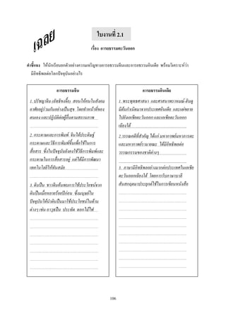 ใบงานที่ 2.1
                                      เรื่อง อารยธรรมตะวันออก

คาชี้แจง ให้นักเรียนยกตัวอย่างความเจริญทางอารยธรรมจีนและอารยธรรมอินเดีย พร้อมวิเคราะห์ว่า
  มีอิทธิพลต่อโลกปัจจุบันอย่างไร

                 อารยธรรมจีน                                        อารยธรรมอินเดีย
 1. ปรัชญาจีน (ลัทธิขงจื้อ) สอนให้คนในสังคม            1. พระพุทธศาสนา และศาสนาพราหมณ์-ฮินดู
 อาศัยอยู่ร่วมกันอย่างเป็นสุข โดยทาหน้าที่ของ          มีต้นกาเนิดมาจากประเทศอินเดีย และแผ่ขยาย
 ตนเอง และปฏิบัติต่อผู้อื่นตามสถานภาพ                  ไปยังเอเชียตะวันออก และเอเชียตะวันออก
                                                       เฉียงใต้
 2. กระดาษและการพิมพ์ จีนได้ประดิษฐ์                   2.วรรณคดีที่สาคัญ ได้แก่ มหากาพย์มหาภารตะ
 กระดาษและวิธีการพิมพ์ขึ้นเพื่อใช้ในการ                และมหากาพย์รามายณะ ได้มีอิทธิพลต่อ
 สื่อสาร ซึ่งในปัจจุบันยังคงใช้วิธีการพิมพ์และ         วรรณกรรมของชาติต่างๆ
 กระดาษในการสื่อสารอยู่ แต่ได้มีการพัฒนา
 เทคโนโลยีให้ทันสมัย                                   3. ภาษามีอิทธิพลอย่างมากต่อประเทศในเอเชีย
                                                       ตะวันออกเฉียงใต้ โดยการรับภาษาบาลี
 3. ดินปืน ชาวจีนค้นพบการใช้ประโยชน์จาก                สันสกฤตมาประยุกต์ใช้ในการเขียนหนังสือ
 ดินปืนเมื่อหลายร้อยปีก่อน ซึ่งมนุษย์ใน
 ปัจจุบันได้นาดินปืนมาใช้ประโยชน์ในด้าน
 ต่างๆ เช่น อาวุธปืน ประทัด ดอกไม้ไฟ




                                                 106
 