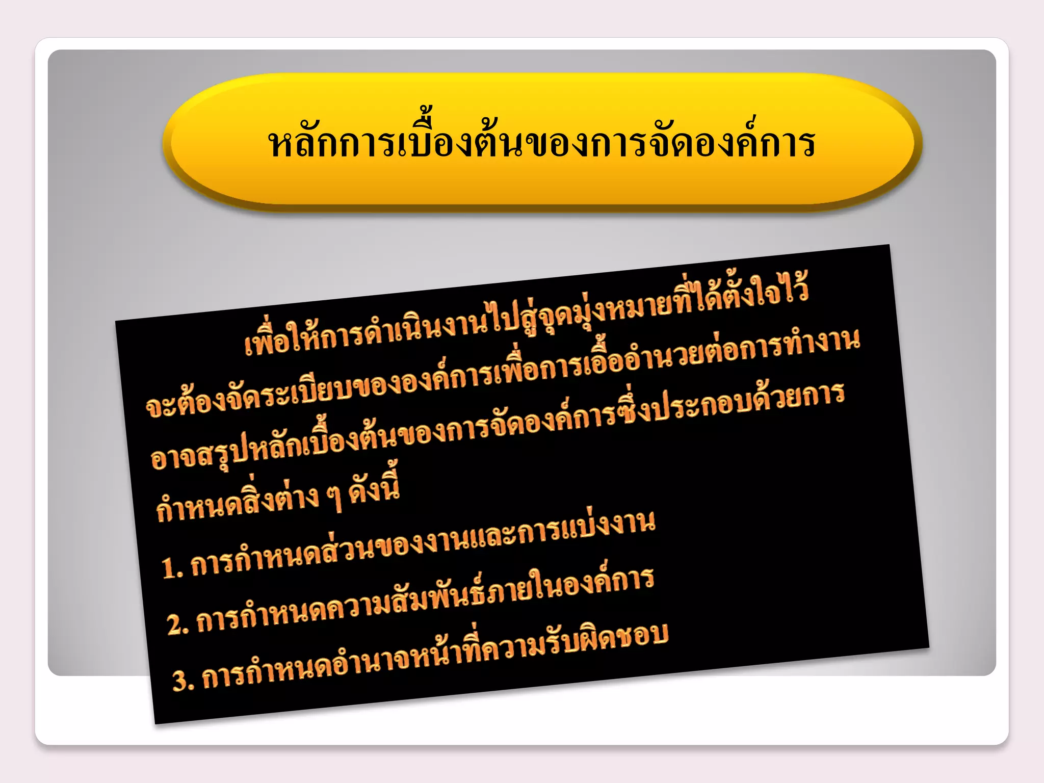 หลักการเบืองต้ นของการจัดองค์ การ
          ้
 