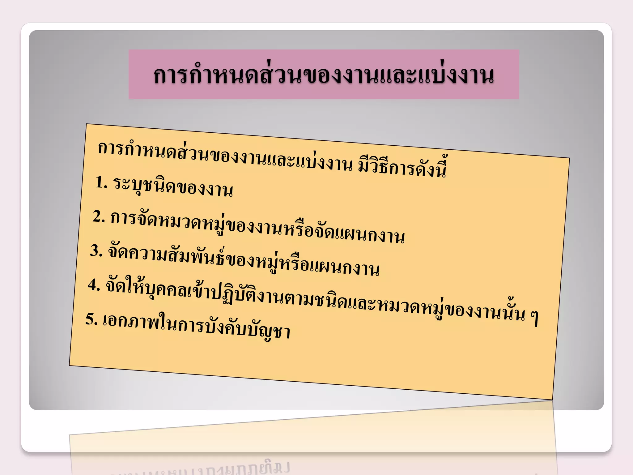 การกาหนดส่ วนของงานและแบ่ งงาน
 