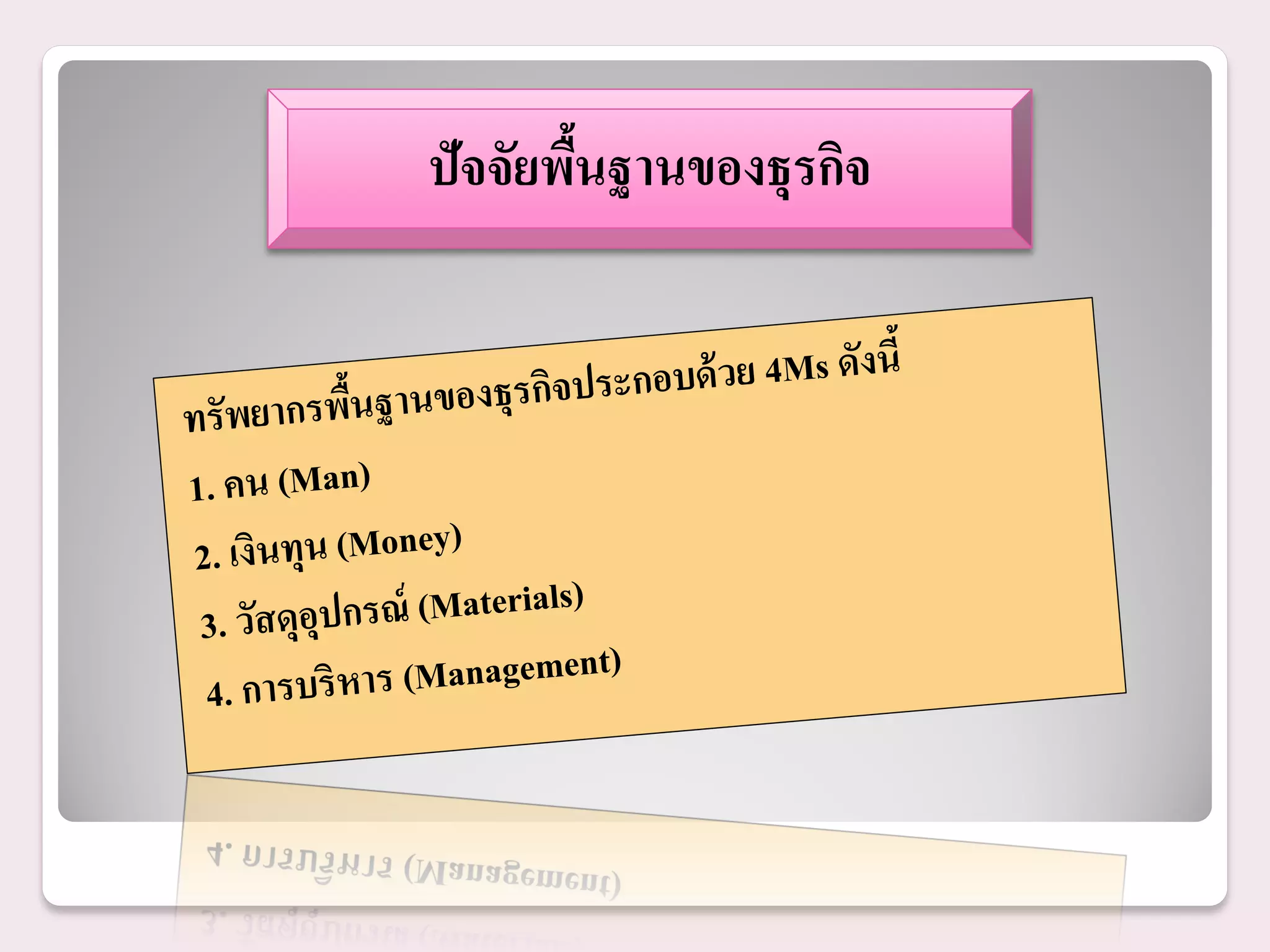 ปัจจัยพืนฐานของธุรกิจ
        ้
 