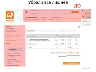 Убрали все лишнее
                               ДО




17.10.12                            RIW-2012
 