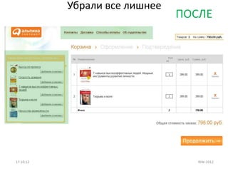 Убрали все лишнее
                               ПОСЛЕ




17.10.12                          RIW-2012
 