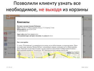 Позволили клиенту узнать все
необходимое, не выходя из корзины




17.10.12                      RIW-2012
 