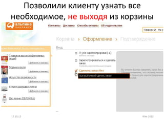 Позволили клиенту узнать все
необходимое, не выходя из корзины




17.10.12                      RIW-2012
 