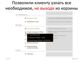 Позволили клиенту узнать все
необходимое, не выходя из корзины




17.10.12                      RIW-2012
 