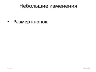 Небольшие изменения

 • Размер кнопок




17.10.12                         RIW-2012
 