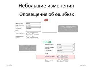 Небольшие изменения
           Оповещения об ошибках
                    ДО




                   ПОСЛЕ




17.10.12                           RIW-2012
 