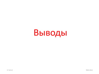 Выводы


17.10.12            RIW-2012
 