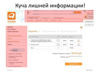 Куча лишней информации!




17.10.12                             RIW-2012
 
