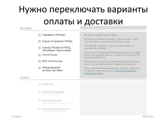 Нужно переключать варианты
          оплаты и доставки




17.10.12                      RIW-2012
 