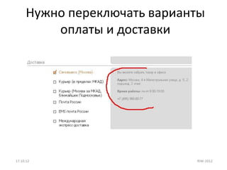 Нужно переключать варианты
          оплаты и доставки




17.10.12                      RIW-2012
 