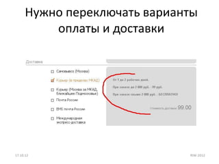 Нужно переключать варианты
          оплаты и доставки




17.10.12                      RIW-2012
 