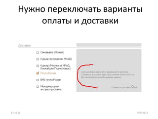 Нужно переключать варианты
          оплаты и доставки




17.10.12                      RIW-2012
 