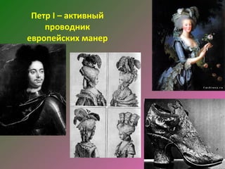 Петр I – активный
    проводник
европейских манер
 