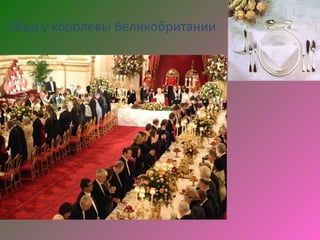 Обед у королевы Великобритании
 