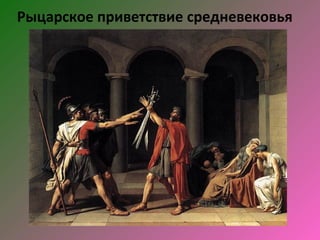 Рыцарское приветствие средневековья
 