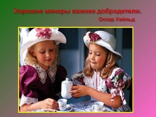 правила хорошего тона никто не отменял, маркова мария 3 кл
