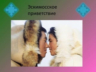 Эскимосское
приветствие
 