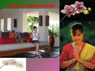 Тайское приветствие
 