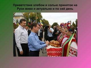 Приветствие хлебом и солью принятое на
  Руси живо и актуально и по сей день
 