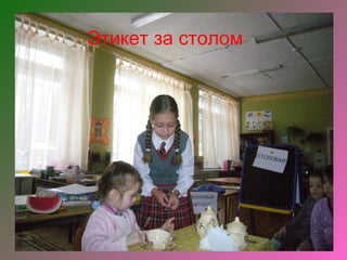 Этикет за столом
 