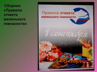 Сборник
«Правила
этикета
маленького
гимназиста»
 
