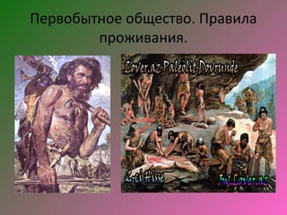 Первобытное общество. Правила
        проживания.
 