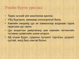 Умайн бүрэн урагдал
• Төрөх хүчний үйл ажиллагаа арилна.
• УЗЦ бүдгэрнэ, аажмаар сонсогдохгүй болж,
• Хэвлийн хөндийд цус их хэмжээгээр алдахаас гадна
гадагшаа цус гарна.
• Цус алдалтын дайрлаганд орж хэвлийн гялтангийн
түгээмэл үрэвслийн шинж илэрнэ.
• АД огцом буурч, судасны лугшилт түргэсэн, дүүрэлт
султай, жигд биш хэмтэй болно.
 