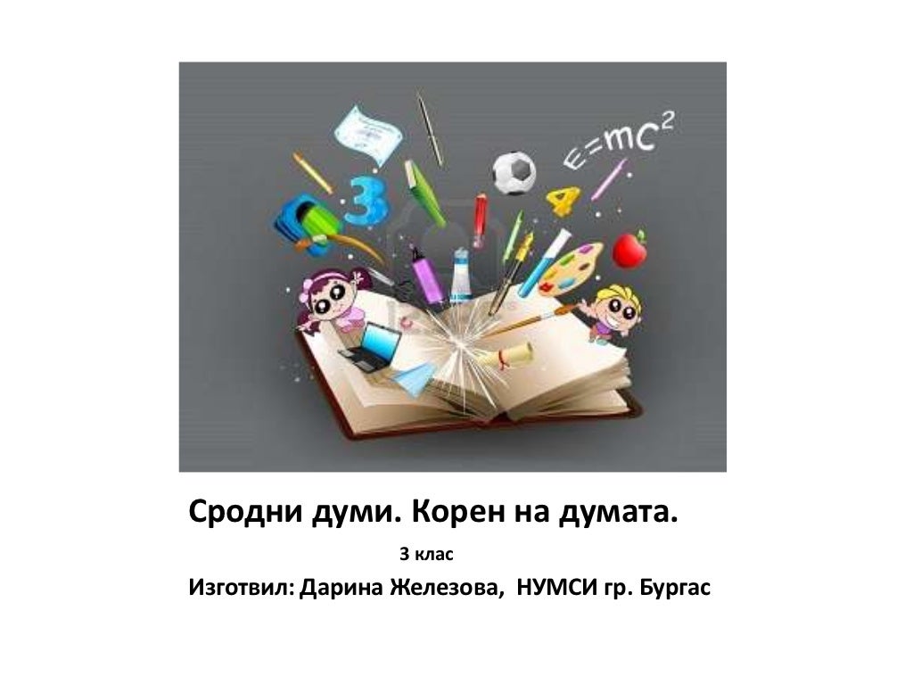 Сродни думи. корен на думата 3 клас