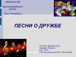 Дружба3песни | PPT
