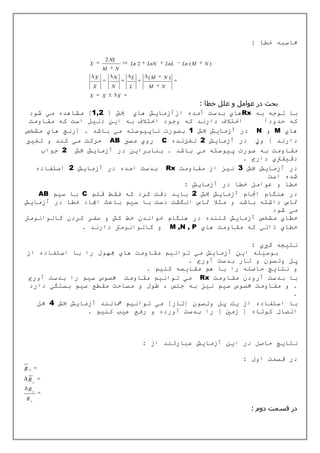 2 NL
               X                   Ln 2   LnN          LnL   Ln ( M    N)
                       M       N
                   X       N       L      (M       N)
               X           N       L      M        N
               X       X       X


                                                                            Rx

                                                                                 N   M
                           AB                      C



                                                       Rx


      AB   C




                                                        M ,N , P




                                                                      Rx




Rx
 Rx
 Rx
Rx




                                               5
 