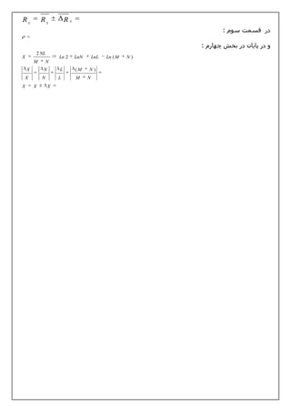 Rx          Rx          Rx



        2 NL
X                   Ln 2     LnN       LnL   Ln ( M   N)
        M       N
    X       N       L        (M    N)
X           N       L        M     N
X       X       X




                                                           6
 