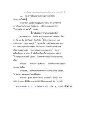 ประโยค๒   -   พระธัมมปทัฏฐกถำแปล ภำค ๓     -   หน้ำที่   121
         ๑๐. เรื่องถวำยบิณฑบำตแก่พระมหำกัสสปเถระ
[ข้อควำมเบื้องต้น]
         พระศำสดำ เมื่อประทับอยู่ในพระเวฬุวัน ทรงปรำรภกำร
ถวำยบิณบำตแก่พระมหำกัสสปเถระ        ตรัสพระธรรมเทศนำนี้ว่ำ
"อปฺปมตฺโต   อย คนฺโธ" เป็นต้น.
                      [นำงอัปสรอยำกทำำบุญแต่ไม่สมหวัง]
         ควำมพิสดำรว่ำ วันหนึ่ง พระเถระออกจำกนิโรธสมบัติ โดย
ล่วงไป ๗ วัน ออกไปแล้ว ด้วยคิดว่ำ    "จักเที่ยวบิณฑบำต       ตำม
ลำำดับตรอก ในกรุงรำชคฤห์." ในสมัยนั้น นำงอัปสรประมำณ ๕๐๐
นำง มีเท้ำเหมือนเท้ำนกพิรำบ เป็นบริจำริกำ ของท้ำวสักกเทวรำช
เกิดควำมอุตสำหะว่ำ   "จักถวำยบิณฑบำตแก่พระเถระ"      จึงตระ-
เตรียมบิณฑบำต ๕๐๐ ที่ แล้วถือมำยืนอยู่ในระหว่ำงทำง กล่ำวว่ำ
"นิมนต์รับบิณฑบำตนี้ เจ้ำข้ำ, โปรดทำำควำมสงเครำะห์แก่พวกดิฉัน
เถิด."
          พระเถระ. พวกเจ้ำจงไปเสียเถิด, ฉันจักทำำควำมสงเครำะห์
พวกคนเข็ญใจ.
          นำงอัปสร. ขอท่ำนอย่ำให้พวกดิฉันฉิบหำยเสียเลย เจ้ำข้ำ,
โปรดทำำควำมสงเครำะห์พวกดิฉันเถิด.
          พระเถระ รูแล้ว จึงห้ำมเสียอีก แล้วดีดนิ้ว (บอก) นำง
                     ้
อัปสรทั้งหลำย ผู้ไม่ปรำรถนำจะหลีกไปยังอ้อนวอนอยู่ ว่ำ "พวกเจ้ำ

*   พระมหำทองสำ ป. ธ. ๖ วัดปทุมวนำรำม แปล. ๑. นำงฟ้ำ                    (Fairy)
 
