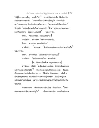 ประโยค๒     -   พระธัมมปทัฏฐกถำแปล ภำค ๓      -   หน้ำที่   122
ไม่รู้จักประมำณตัว, จงหลีกไป."         นำงอัปสรเหล่ำนั้น ฟังเสียงนิ้ว
มือของพระเถระแล้ว       ไม่อำจเพื่อจะยืนขัดแข็งอยู่ได้ จึงหนีไปยัง
เทวโลกตำมเดิม อันท้ำวสักกะตรัสถำมว่ำ   "พวกหล่อนไปไหนกันมำ"
จึงทูลว่ำ "หม่อมฉันพำกันไปด้วยหมำยว่ำ 'จักถวำยบิณฑบำตแก่พระ-
มหำกัสสปเถระ ผู้ออกจำกสมำบัติ'       พระเจ้ำข้ำ.
          สักกะ. ก็พวกหล่อน ถวำยแล้วหรือ ?
          นำงอัปสร. พระเถระ ไม่ปรำรถนำจะรับ.
          สักกะ. พระเถระ พูดอย่ำงไร ?
          นำงอัปสร. "ท่ำนพูดว่ำ 'จักทำำควำมสงเครำะห์พวกคนเข็ญใจ'
พระเจ้ำข้ำ.
          สักกะ. พวกหล่อน ไปกันด้วยอำกำรอย่ำงไร ?
          นำงอัปสร. ไปด้วยอำกำรนี้แล พระเจ้ำข้ำ.
                     [ท้ำวสักกะแปลงตัวทำำบุญแก่พระเถระ]
          ท้ำวสักกะ ตรัสว่ำ "หญิงเช่นพวกหล่อน จักถวำยบิณฑบำต
แก่พระเถระได้อย่ำงไร ? ประสงค์จะถวำยด้วยพระองค์เอง จึงแปลง
เป็นคนแก่ครำ่ำคร่ำด้วยอำำนำจชรำ      มีฟังหัก มีผมหงอก      หลังโกง
เป็นช่ำงหูกผู้เฒ่ำ ทรงทำำแม้นำงสุชำดำผู้เทพธิดำ ให้เป็นหญิงแก่
เหมือนอย่ำงนั้นนั่นแล แล้วทรงนิรมิตถนนช่ำงหูกขึ้นสำยหนึ่งประทับ
ขึงหูกอยู่.
          ฝ่ำยพระเถระ     เดินบ่ำยหน้ำเข้ำเมือง ด้วยหวังว่ำ     "จักทำำ
ควำมสงเครำะห์พวกคนเข็ญใจ"            เห็นถนนสำยนั้น นอกเมืองนั้นแล
 