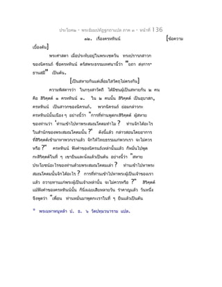 ประโยค๒    -   พระธัมมปทัฏฐกถำแปล ภำค ๓      -   หน้ำที่   136
                                  ๑๒. เรื่องครหทินน์                               [ข้อควำม
เบื้องต้น]
             พระศำสดำ เมื่อประทับอยู่ในพระเชตวัน ทรงปรำรภสำวก
ของนิครนถ์ ชื่อครหทินน์ ตรัสพระธรรมเทศนำนี้ว่ำ          "ยถำ       สงฺกำร-
ธำนสฺมึ" เป็นต้น.
                         [เป็นสหำยกันแต่เลื่อมใสวัตถุไม่ตรงกัน]
             ควำมพิสดำรว่ำ ในกรุงสำวัตถี ได้มชนผู้เป็นสหำยกัน ๒ คน
                                             ี
คือ สิริคุตต์ ๑ ครหทินน์ ๑.          ใน ๒ คนนั้น สิริคุตต์ เป็นอุบำสก,
ครหทินน์ เป็นสำวกของนิครนถ์.             พวกนิครนถ์ ย่อมกล่ำวกะ
                           "กำรที่ทำนพูดกะสิริคุตต์ ผู้สหำย
ครหทินน์นั้นเนือง ๆ อย่ำงนี้ว่ำ    ่
ของท่ำนว่ำ 'ท่ำนเข้ำไปหำพระสมณโคดมทำำไม ? ท่ำนจักได้อะไร
ในสำำนักของพระสมณโคดมนั้น ?' ดังนี้แล้ว กล่ำวสอนโดยอำกำร
ที่สิริคุตต์เข้ำมำหำพวกเรำแล้ว จักให้ไทยธรรมแก่พวกเรำ จะไม่ควร
หรือ   ?"     ครหทินน์ ฟังคำำของนิครนถ์เหล่ำนั้นแล้ว ก็หมั่นไปพูด
กะสิริคุตต์ในที่ ๆ เขำยืนและนั่งแล้วเป็นต้น อย่ำงนี้ว่ำ    "สหำย
ประโยชน์อะไรของท่ำนด้วยพระสมณโคดมเล่ำ             ?    ท่ำนเข้ำไปหำพระ
สมณโคดมนั้นจักได้อะไร        ?    กำรที่ท่ำนเข้ำไปหำพระผู้เป็นเจ้ำของเรำ
แล้ว ถวำยทำนแก่พระผู้เป็นเจ้ำเหล่ำนั้น จะไม่ควรหรือ        ?"        สิริคตต์
                                                                          ุ
แม้ฟังคำำของครหทินน์นั้น ก็นิ่งเฉยเสียหลำยวัน รำำคำญแล้ว วันหนึ่ง
จึงพูดว่ำ    "เพื่อน   ท่ำนหมั่นมำพูดกะเรำในที่ ๆ ยืนแล้วเป็นต้น

*   พระมหำหนูหล้ำ ป. ธ. ๖ วัดปทุมวนำรำม แปล.
 