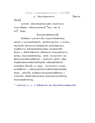 ประโยค๒   -   พระธัมมปทัฏฐกถำแปล ภำค ๓   -   หน้ำที่   205
                            ๙. เรื่องนำยสุมนมำลำกำร                            [ข้อควำม
เบื้องต้น]
             พระศำสดำ เมื่อประทับอยู่ในพระเวฬุวัน ทรงปรำรภนำย
มำลำกำรชื่อสุมนะ ตรัสพระธรรมเทศนำนี้        "ตญฺจ   กมฺม กต
สำธุ" เป็นต้น.
                                  [พระศำสดำเสด็จบิณฑบำต]
             ดังได้สดับมำ นำยมำลำกำรนั้น บำำรุงพระเจ้ำพิมพิสำรด้วย
ดอกมะลิ ๘ ทะนำนแต่เช้ำตรู่ทุกวัน ย่อมได้กหำปณะวันละ ๘ กหำปณะ.
ต่อมำวันหนึ่ง เมื่อนำยมำลำกำรนั้นถือดอกไม้ พอเข้ำไปสู่พระนคร.
พระผูมีพระภำค อันภิกษุสงฆ์หมู่ใหญ่แวดล้อม ทรงเปล่งพระรัศมี
     ้
มีพรรณ ๖ เสด็จเข้ำไปสู่พระนคร เพื่อบิณฑบำต ด้วยพระพุทธำนุภำพ
อันใหญ่ ด้วยพระพุทธลีลำอันใหญ่. แท้จริง ในกำลบำงครำว พระ
ผู้มีพระภำคทรงปิดพระรัศมีมีพรรณ ๖ ด้วยจีวรแล้ว เสด็จไป เหมือน
ภิกษุผู้เที่ยวบิณฑบำตเป็นวัตรรูปใดรูปหนึ่ง เหมือนเสด็จไปต้อนรับ
พระอังคุลิมำล สิ้นทำงตั้ง ๓๐ โยชน์,        ในกำลบำงครำว ทรงเปล่ง
พระรัศมีมีพรรณ ๖ เหมือนทรงเปล่งในเวลำเสด็จเข้ำไปสู่กรุงกบิลพัสดุ์
เป็นต้น. แม้ในวันนั้น พระผู้มีพระภำคทรงเปล่งพระรัศมีมีพรรณ ๖
จำกพระสรีระ เสด็จเข้ำไปสู่กรุงรำชคฤห์ ด้วยพระพุทธำนุภำพอันใหญ่
ด้วยพระพุทธลีลำอันใหญ่.

*   พระมหำเฉย ป. ธ. ๗ วัดสัมพันธวงศ์ แปล            (ต่อมำเป็นพระเทพปัญญำมุนี).
 