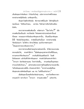 ประโยค๒    -   พระธัมมปทัฏฐกถำแปล ภำค ๓        -   หน้ำที่   28
เห็นพันธุละกำำลังเดินมำ รำ่ำร้องกันใหญ่ แจ้งกำรกระทำำคดีโกงของ
พวกอำำมำตย์ผู้วินิจฉัย แก่พันธุลำนั้น.
          พันธุลำไปสู่โรงวินิจฉัย พิจำรณำคดีนั้นแล้ว ได้ทำำผู้เป็นเจ้ำ
ของนั่นแล ให้เป็นเจ้ำของ.          มหำชน ให้สำธุกำรเป็นไปด้วยเสียง
อันดัง.
          พระรำชำทรงสดับเสียงนั้น ตรัสถำมว่ำ         "นี่อะไรกัน ?"     เมื่อ
ทรงสดับเรื่องนั้นแล้ว ทรงโสมนัส ให้ถอดพวกอำำมำตย์เหล่ำนั้นแม้
ทั้งหมด ทรงมอบกำรวินิจฉัยแก่พันธุละเท่ำนั้น. ตังแต่นั้นมำพันธุละ
                                               ้
(ก็)   วินิจฉัยโดยถูกต้อง. จำำเดิมตังแต่วันนั้นมำ พวกอำำมำตย์ผู้
                                    ้
วินิจฉัยรุ่นเก่ำ ไม่ได้จำง มีรำยได้น้อย ยุยงในรำชตระกูลว่ำ
                        ้
"พันธุละปรำรถนำเป็นพระรำชำ."
          พระรำชำทรงเชื่อคำำของอำำมำตย์เหล่ำนั้น มิได้อำจจะทรงข่ม
พระหฤทัยได้,      ทรงดำำริอีกว่ำ   "เมื่อพันธุละถูกฆ่ำตำยในที่นี้นั่นแล,
ควำมครหำก็จักเกิดแก่เรำ"        ทรงรับสังให้บุรุษที่แต่งไว้ โจมตี
                                        ่
ปัจจันตนคร แล้วรับสังให้หำพันธุละมำ ทรงส่งไปด้วยพระดำำรัสว่ำ
                    ่
"ทรำบว่ำ   จังหวัดปลำยแดน โจรกำำเริบขึ้น,         ท่ำนพร้อมทั้งบุตรของ
ท่ำนจงไปจับโจรมำ," แล้วทรงส่งนำยทหำรผู้ใหญ่ซึ่งสำมำรถเหล่ำอื่น
ไปกับพันธุละเสนำบดีนั้น ด้วยพระดำำรัสว่ำ  "พวกท่ำนจงตัดศีรษะ
พันธุละเสนำบดีพร้อมทั้งบุตร ๓๒ คน ในที่นั้นแล้วนำำมำ."
         เมื่อพันธุละนั้นพอถึงจังหวัดปลำยแดน, พวกโจรที่พระรำชำ
ทรงแต่งไว้ กล่ำวกันว่ำ "ทรำบว่ำ ท่ำนเสนำบดีมำ" แล้วพำกัน
 