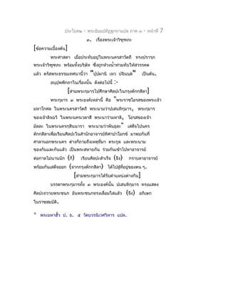 ประโยค๒   -   พระธัมมปทัฏฐกถำแปล ภำค ๓      -   หน้ำที่   7
                                ๓. เรื่องพระเจ้ำวิฑูฑภะ
[ข้อควำมเบื้องต้น]
         พระศำสดำ เมื่อประทับอยู่ในพระนครสำวัตถี ทรงปรำรภ
พระเจ้ำวิฑูฑภะ พร้อมทั้งบริษัท ซึงถูกห้วงนำ้ำท่วมทับให้สวรรคต
                                 ่
แล้ว ตรัสพระธรรมเทศนำนี้ว่ำ      "ปุปผำนิ
                                     ฺ      เหว ปจินนฺต"    เป็นต้น.
         อนุปุพพีกถำในเรื่องนั้น ดังต่อไปนี้   :-
                 [สำมพระกุมำรไปศึกษำศิลปะในกรุงตักกสิลำ]
         พระกุมำร ๓ พระองค์เหล่ำนี้ คือ "พระรำชโอรสของพระเจ้ำ
มหำโกศล ในพระนครสำวัตถี พระนำมว่ำปเสนทิกุมำร, พระกุมำร
ของเจ้ำลิจฉวี ในพระนครเวลำสี พระนำว่ำมหำลิ, โอรสของเจ้ำ
มัลละ ในพระนครกุสินนำรำ พระนำมว่ำพันธุละ" เสด็จไปนคร
ตักกสิลำเพื่อเรียนศิลปะในสำำนักอำจำรย์ทิศำปำโมกข์ มำพบกันที่
ศำลำนอกพระนคร ต่ำงก็ถำมถึงเหตุที่มำ ตระกูล และพระนำม
ของกันและกันแล้ว เป็นพระสหำยกัน ร่วมกันเข้ำไปหำอำจำรย์
ต่อกำลไม่นำนนัก (ก็) เรียนศิลปะสำำเร็จ (จึง) กรำบลำอำจำรย์
พร้อมกันเสด็จออก (จำกกรุงตักกสิลำ) ได้ไปสู่ทอยู่ของตน ๆ.
                                            ี่
                    [สำมพระกุมำรได้รับตำำแหน่งต่ำงกัน]
         บรรดำพระกุมำรทัง ๓ พระองค์นั้น ปเสนทิกุมำร ทรงแสดง
                        ้
ศิลปะถวำยพระชนก อันพระชนกทรงเลื่อมใสแล้ว            (จึง)   อภิเษก
ในรำชสมบัติ.

*   พระมหำฮั้ว ป. ธ. ๕ วัดบวรนิเวศวิหำร แปล.
 