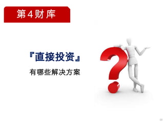 第4财库



『直接投资』
 有哪些解决方案




           13
 