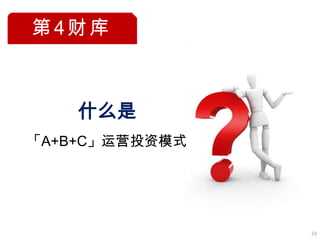 第4财库



    什么是
「A+B+C」运营投资模式




                23
 