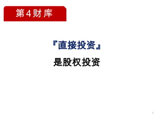 第4财库


   『直接投资』
       是股权投资




               2
 