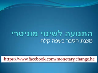 https://www.facebook.com/monetary.change.he
 